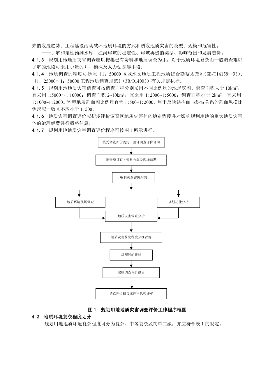 地质灾害危险性评估技术规程.doc_第3页