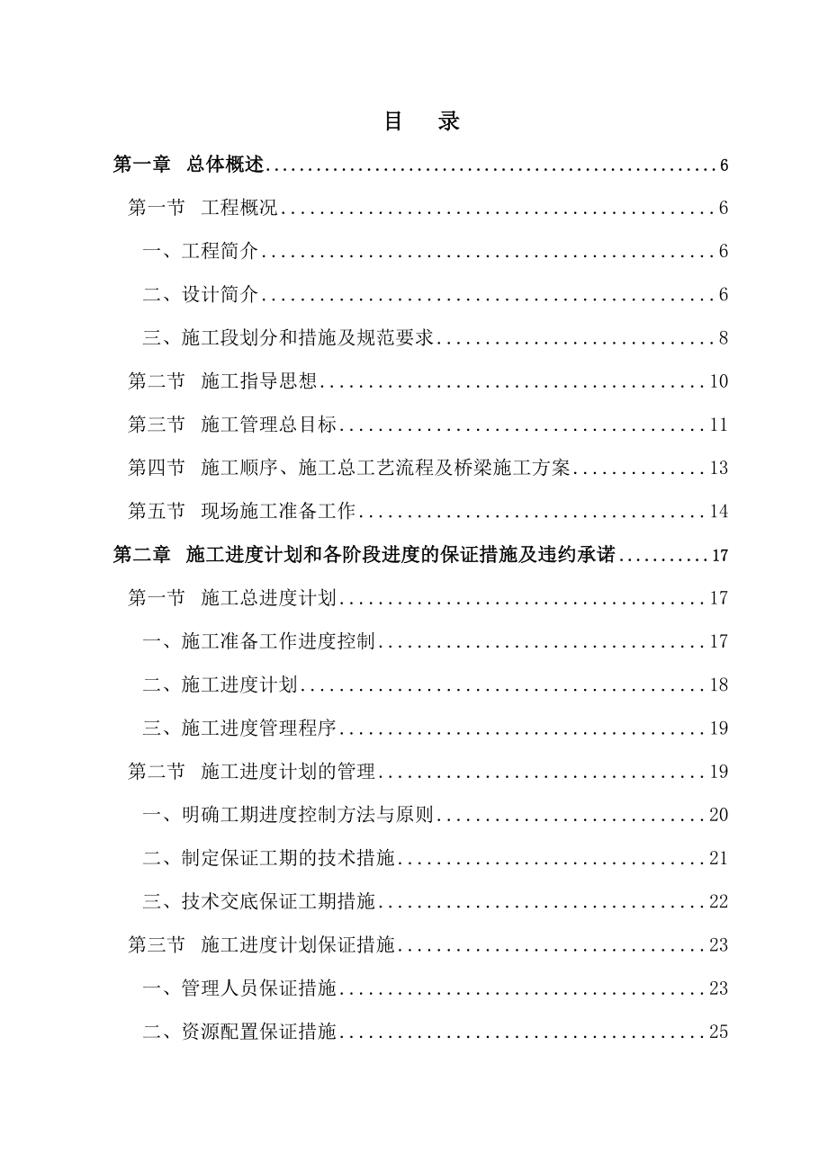 某桥梁建设工程施工组织设计.doc_第1页