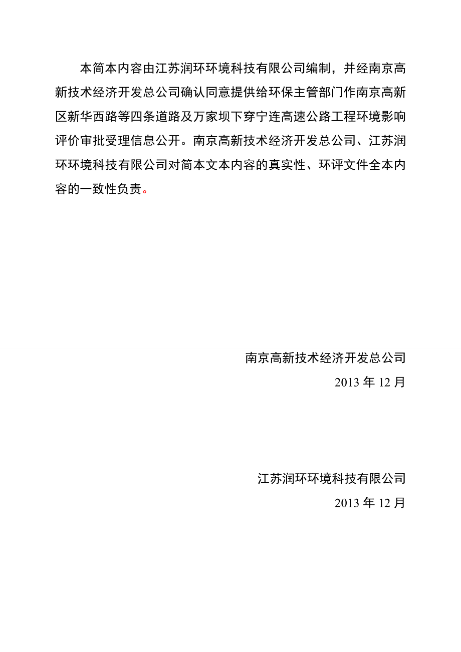 南京高新区新华西路等四条道路及万家坝下穿宁连高速公路工程项目环境影响评价报告书.doc_第2页