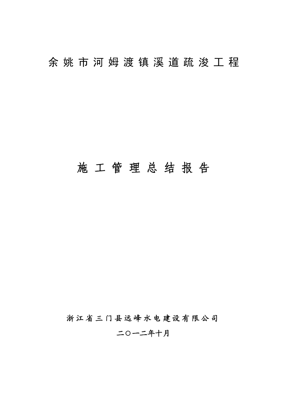 余姚市河姆渡镇江中村河道清淤疏浚工程施工管理总结报告.doc_第1页