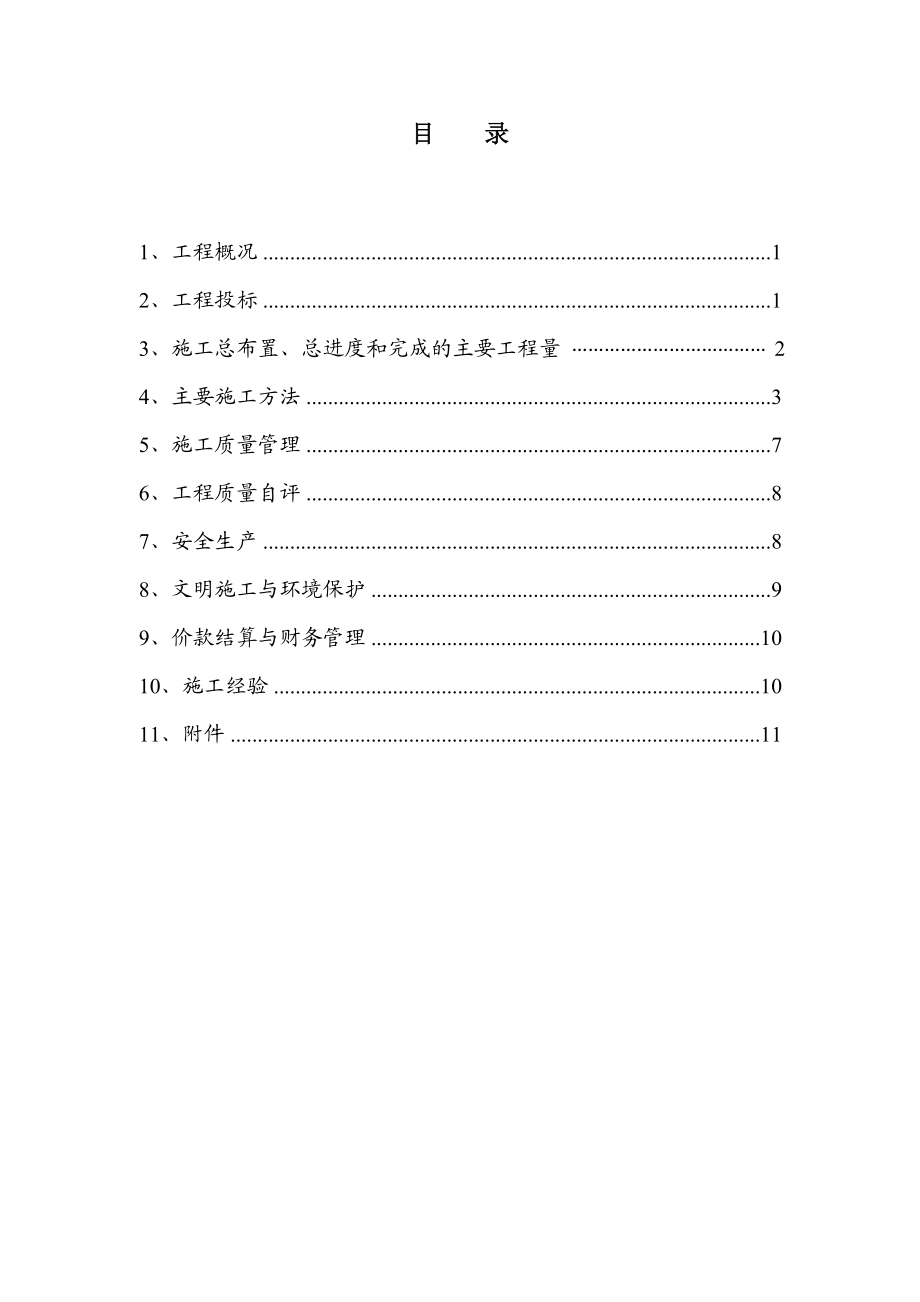 余姚市河姆渡镇江中村河道清淤疏浚工程施工管理总结报告.doc_第2页