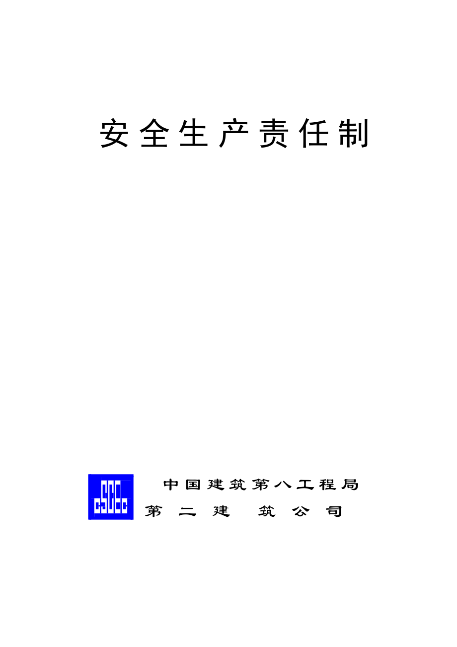 建筑公司安全生产责任制改.doc_第1页