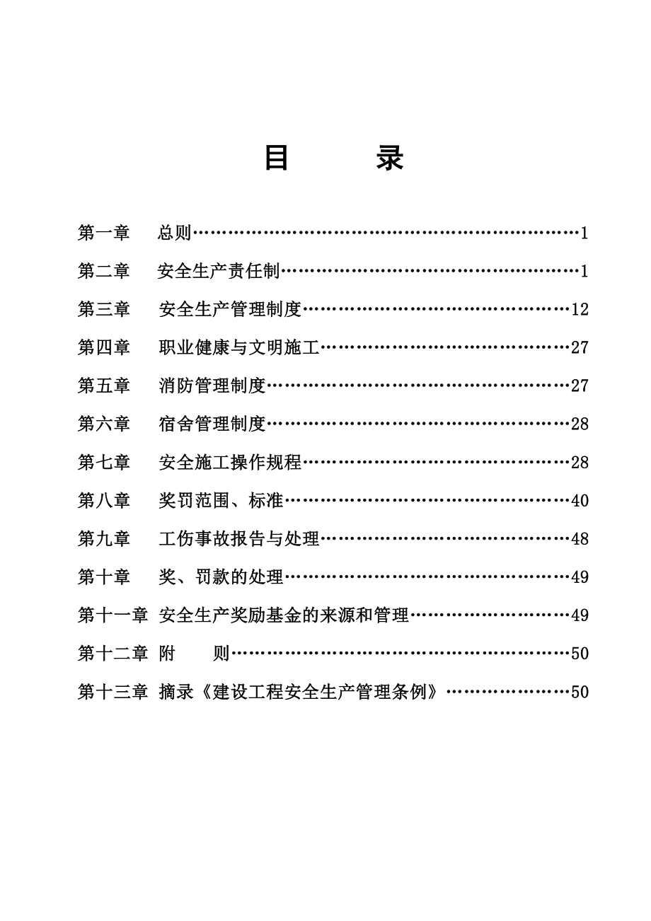 建筑公司安全生产责任制改.doc_第2页