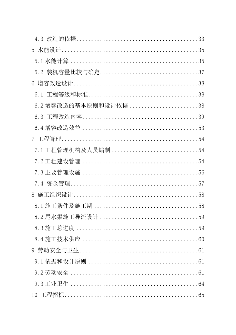 三号水电站增容改造工程初步设计报告.doc_第2页