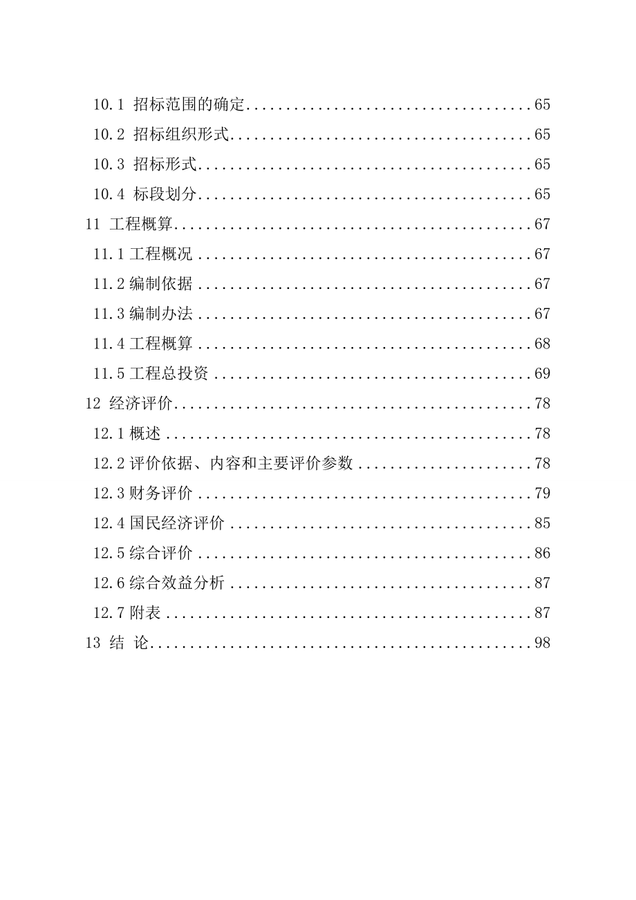 三号水电站增容改造工程初步设计报告.doc_第3页