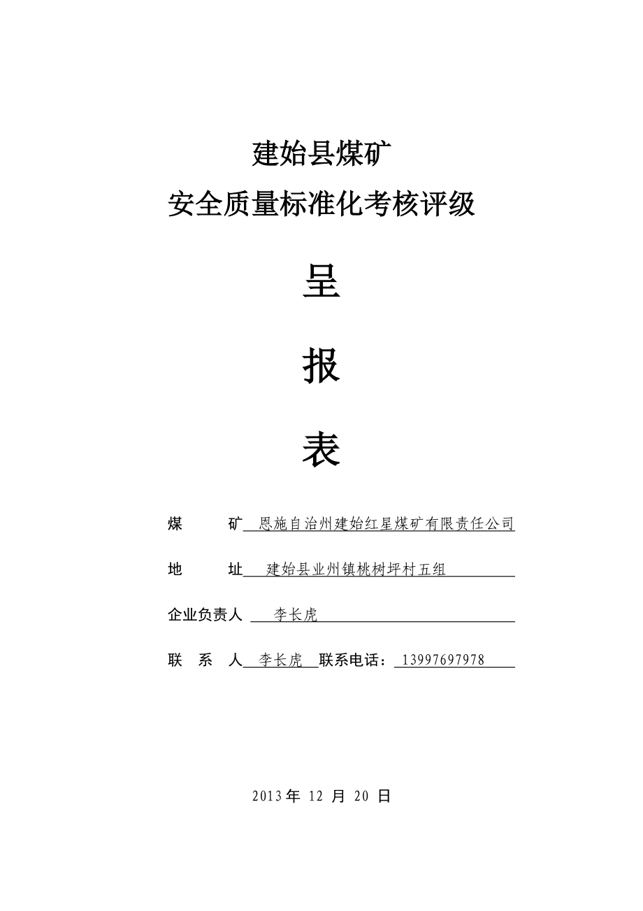 建始县煤矿安全质量标准化考核评级标准化呈报表.doc_第1页