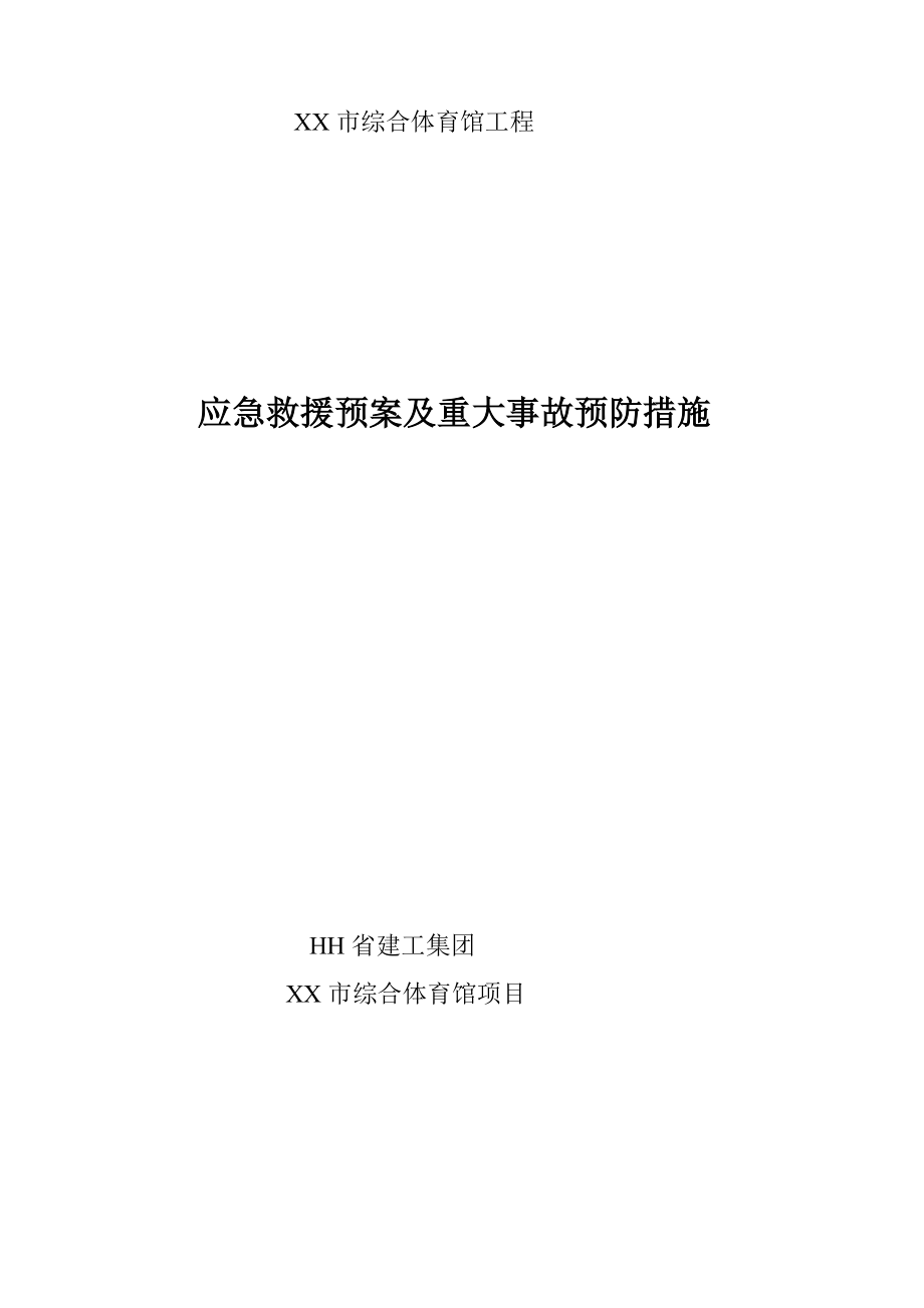 综合体育馆工程应急救援预案及重大事故预防措施.doc_第1页