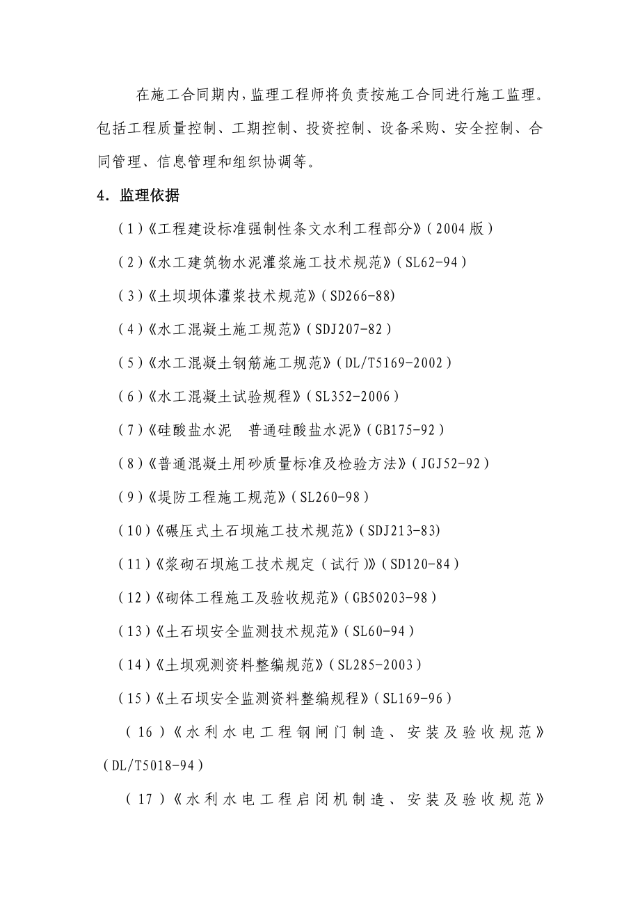 荆门市建泉水库除险加固工程监理规划.doc_第3页