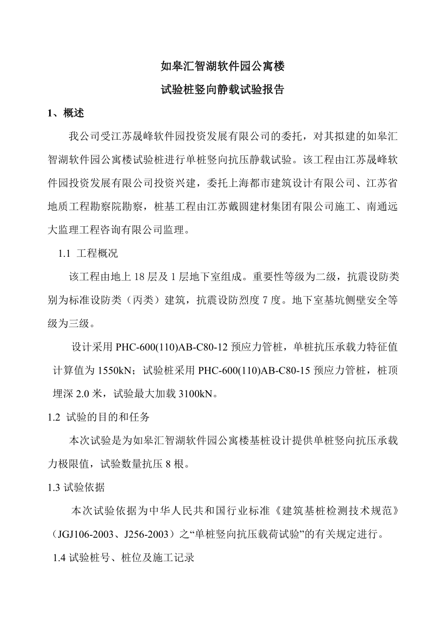 汇智湖公寓试验桩静载试验报告10月22日.doc_第3页