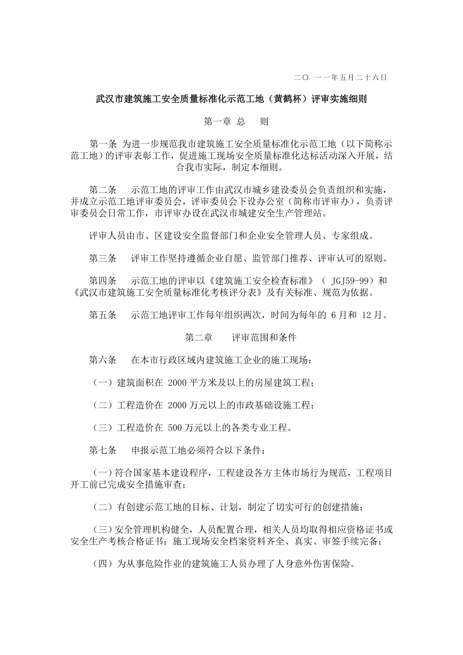武汉市建筑施工安全质量标准化示范工地（黄鹤杯）评审实施细则.doc_第1页