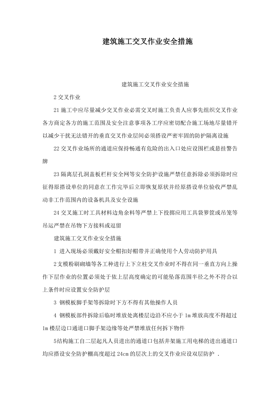 建筑施工交叉作业安全措施(可编辑).doc_第1页