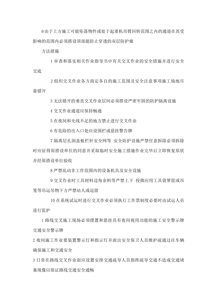 建筑施工交叉作业安全措施(可编辑).doc_第2页