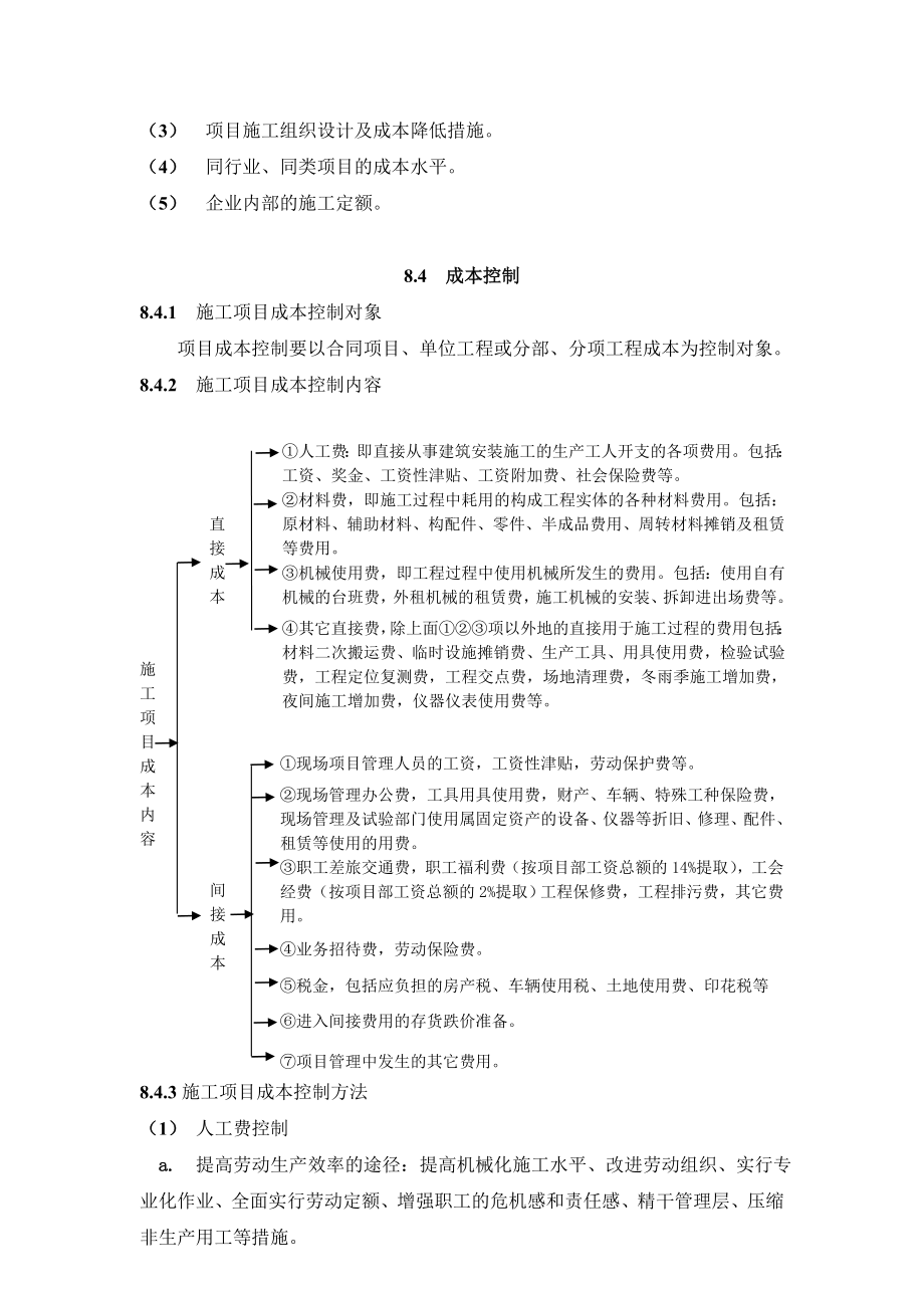 建筑施工项目管理 第八章 施工项目成本管理.doc_第3页