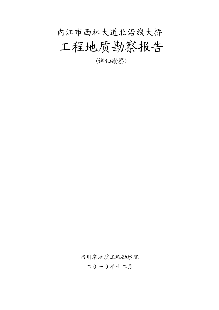 内江市北沿线大桥工程地质勘察报告文字部分（精品） .doc_第1页