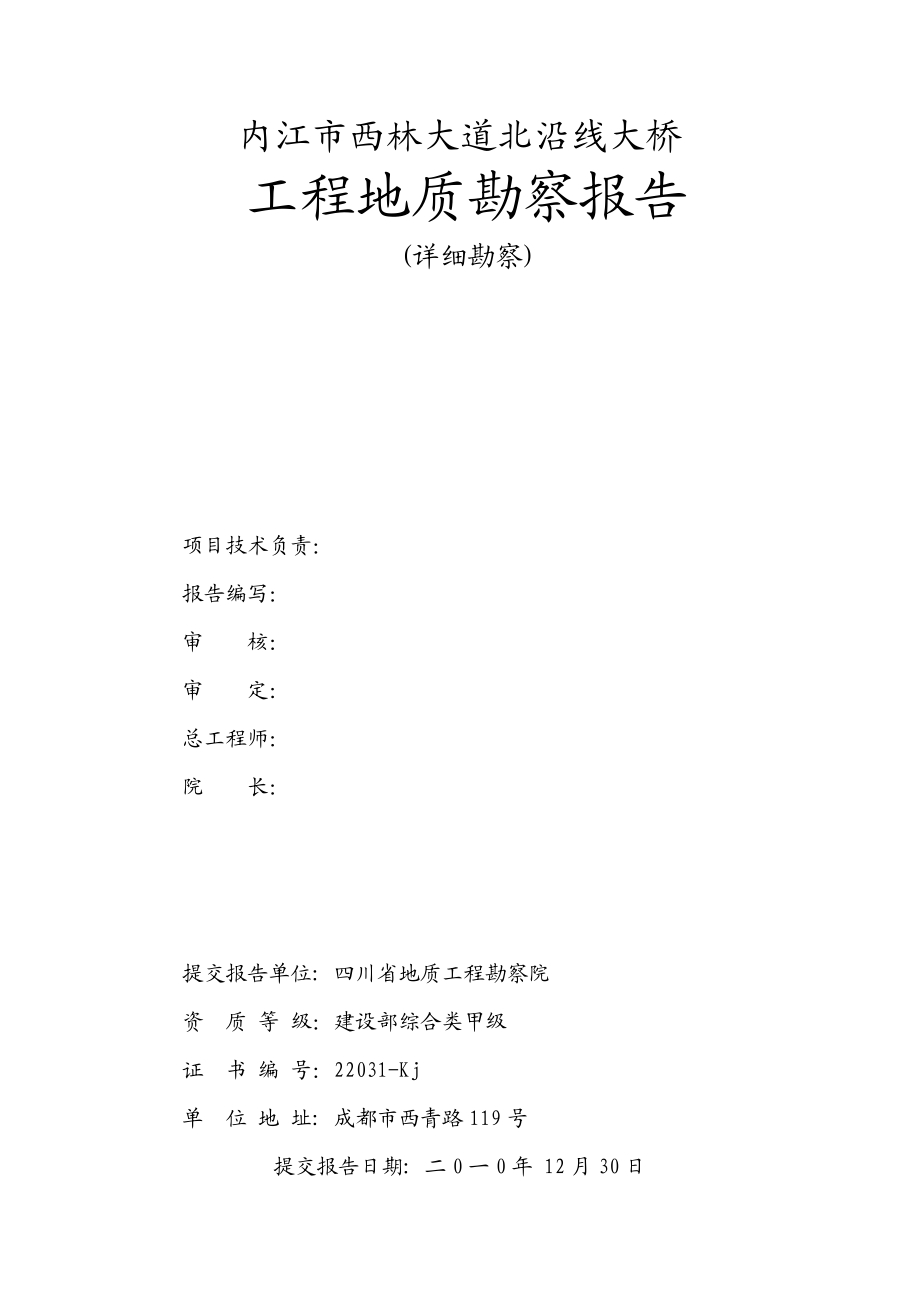 内江市北沿线大桥工程地质勘察报告文字部分（精品） .doc_第2页