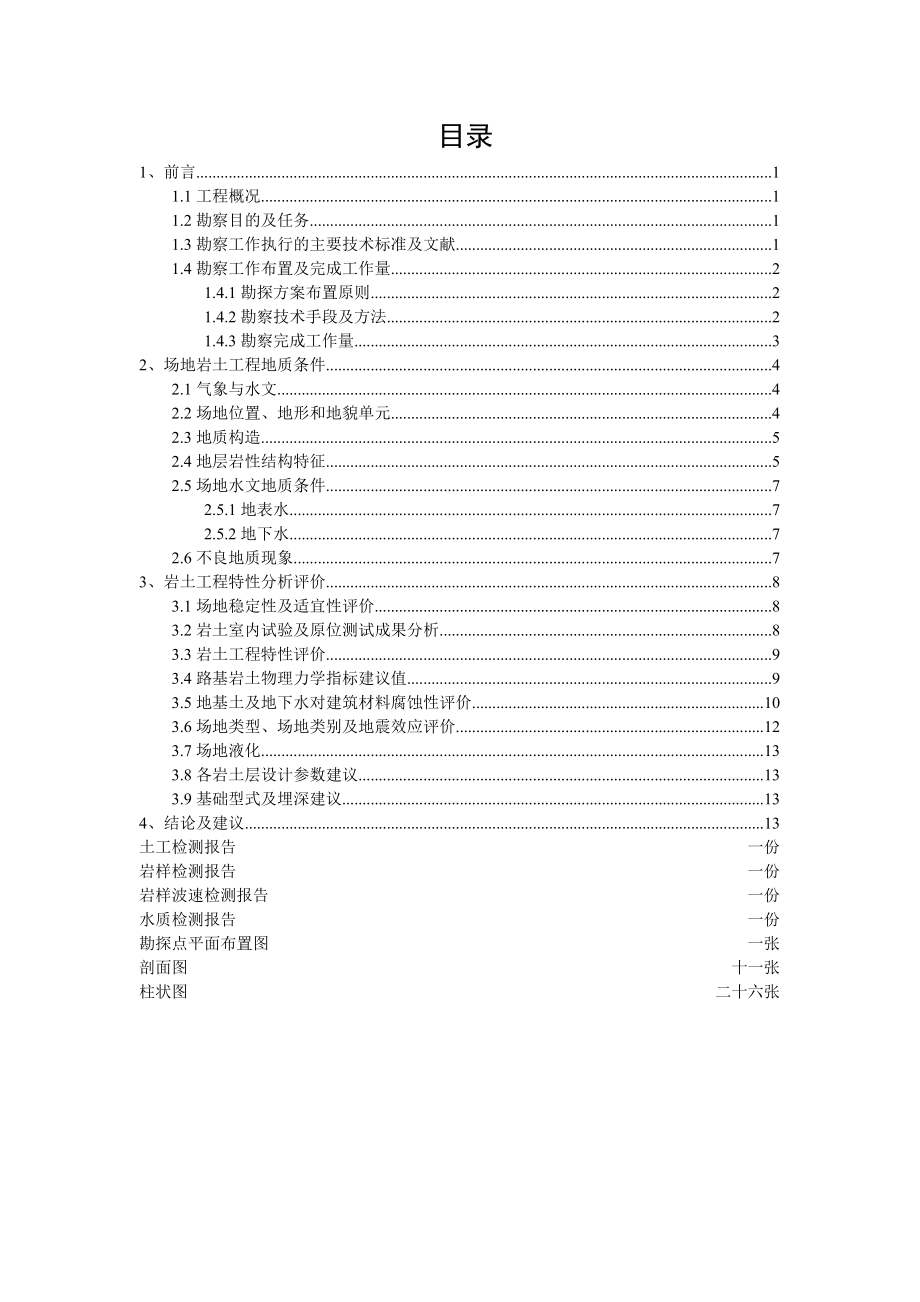 内江市北沿线大桥工程地质勘察报告文字部分（精品） .doc_第3页