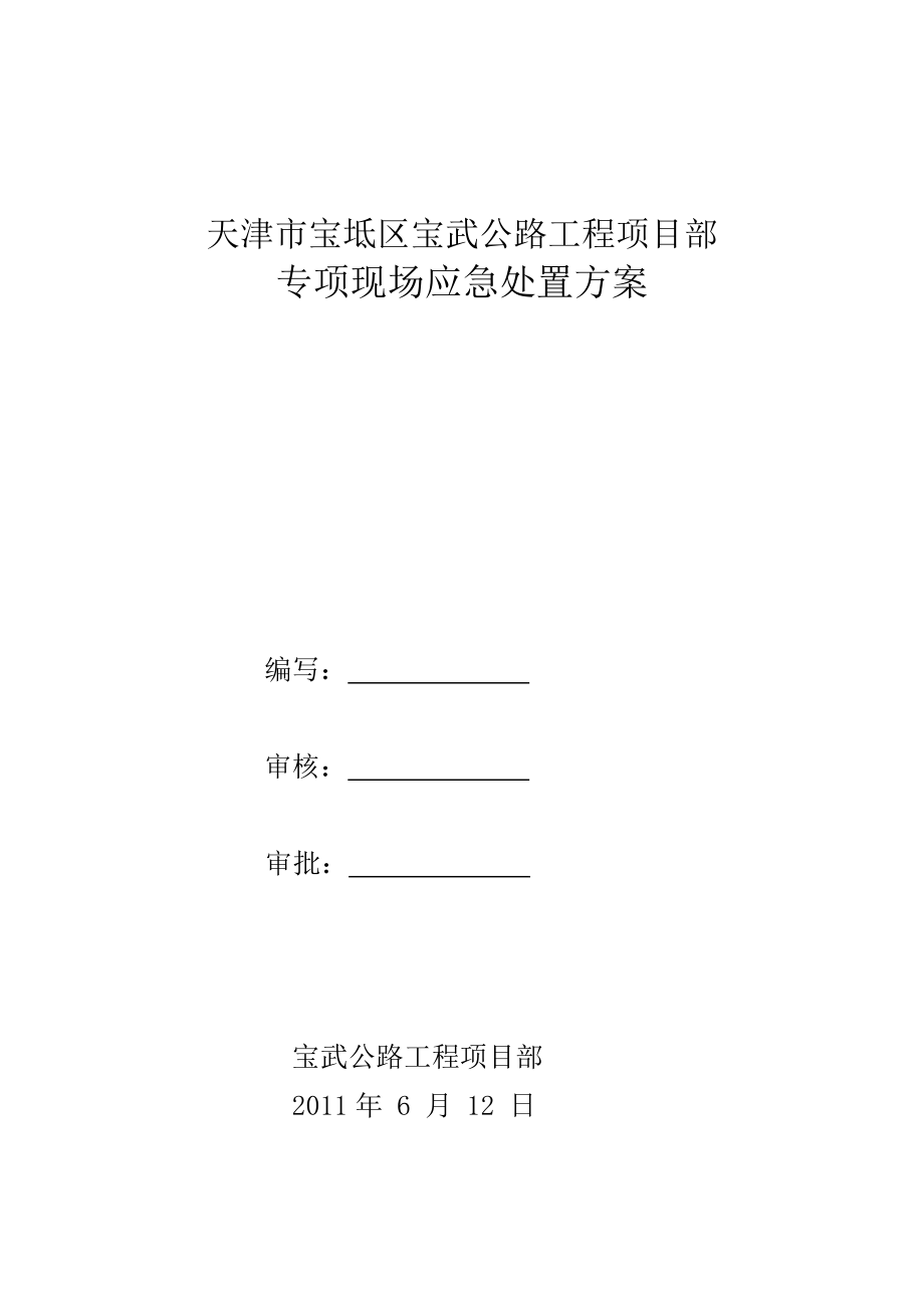 公路工程项目部专项现场应急处置方案.doc_第1页