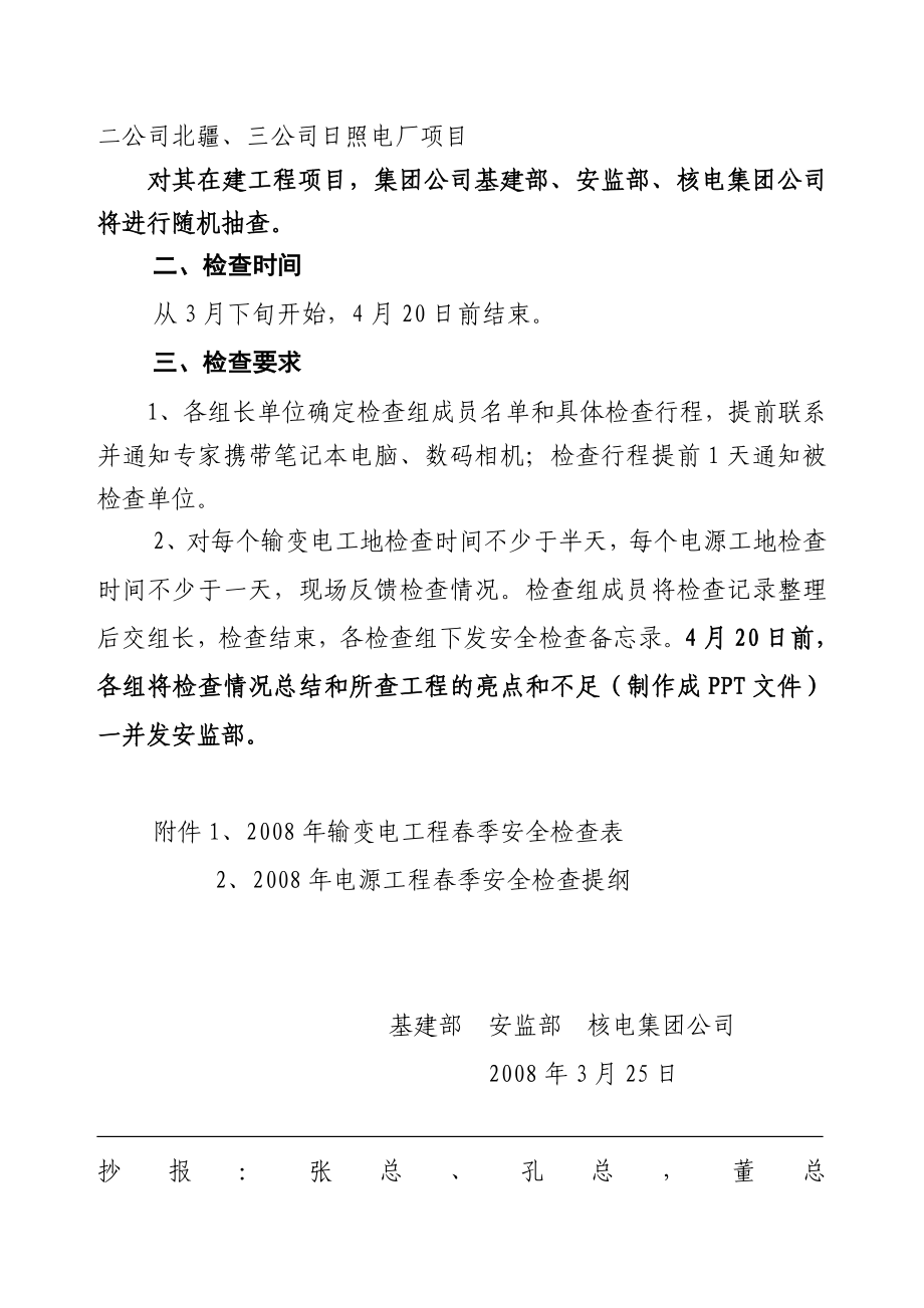 电力公司基建季安全大检查方案.doc_第2页