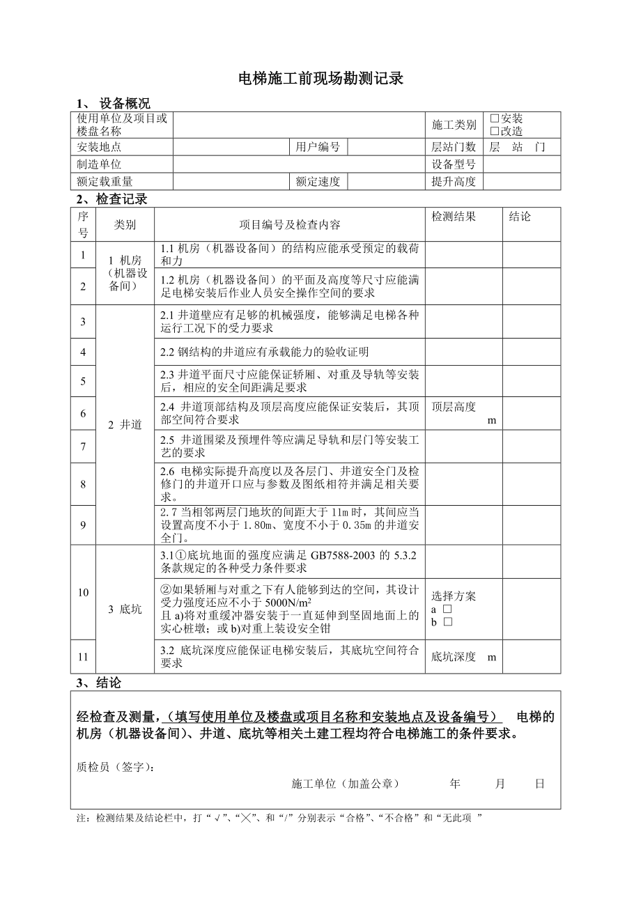 精品电梯施工前现场勘测记录.doc_第1页