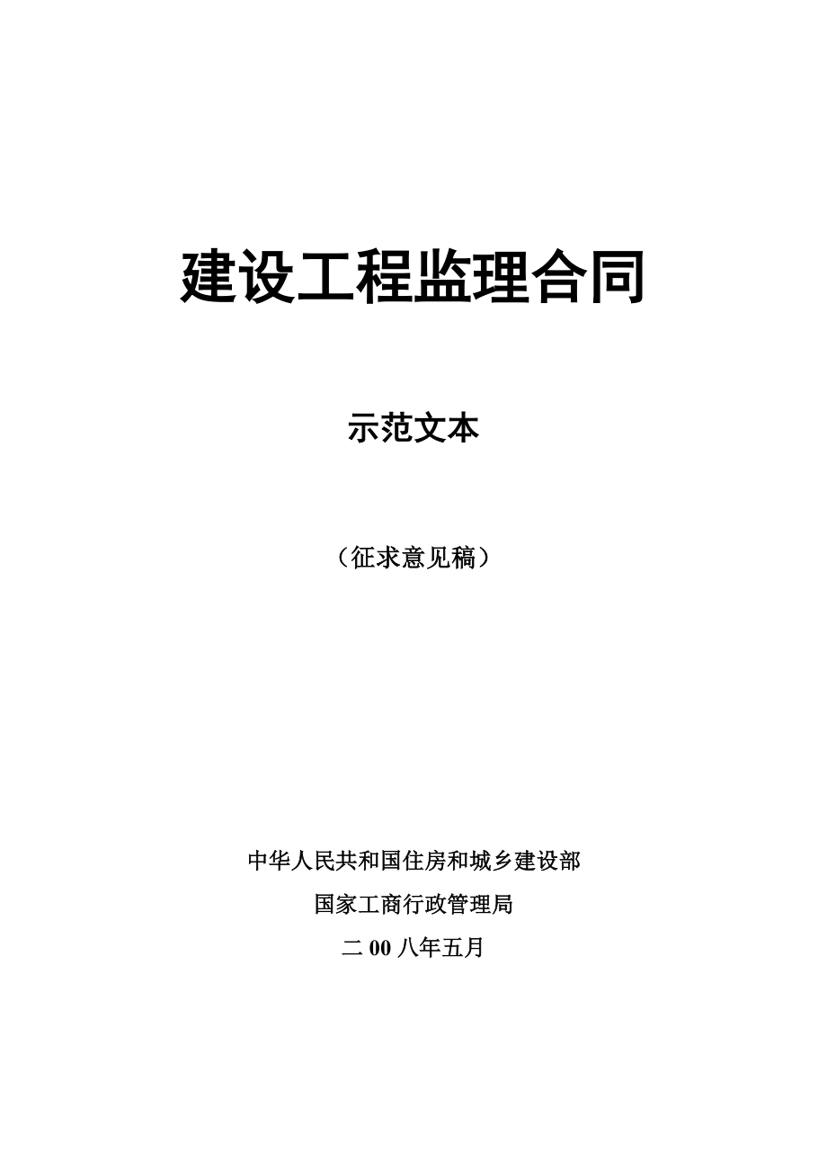 08版建设工程监理合同示范文本(征求意见稿).doc_第1页