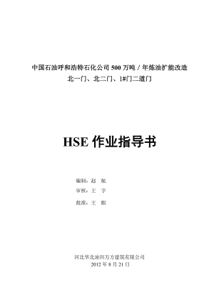 石化公司500万吨炼油扩能改造HSE施工作业指导书.doc