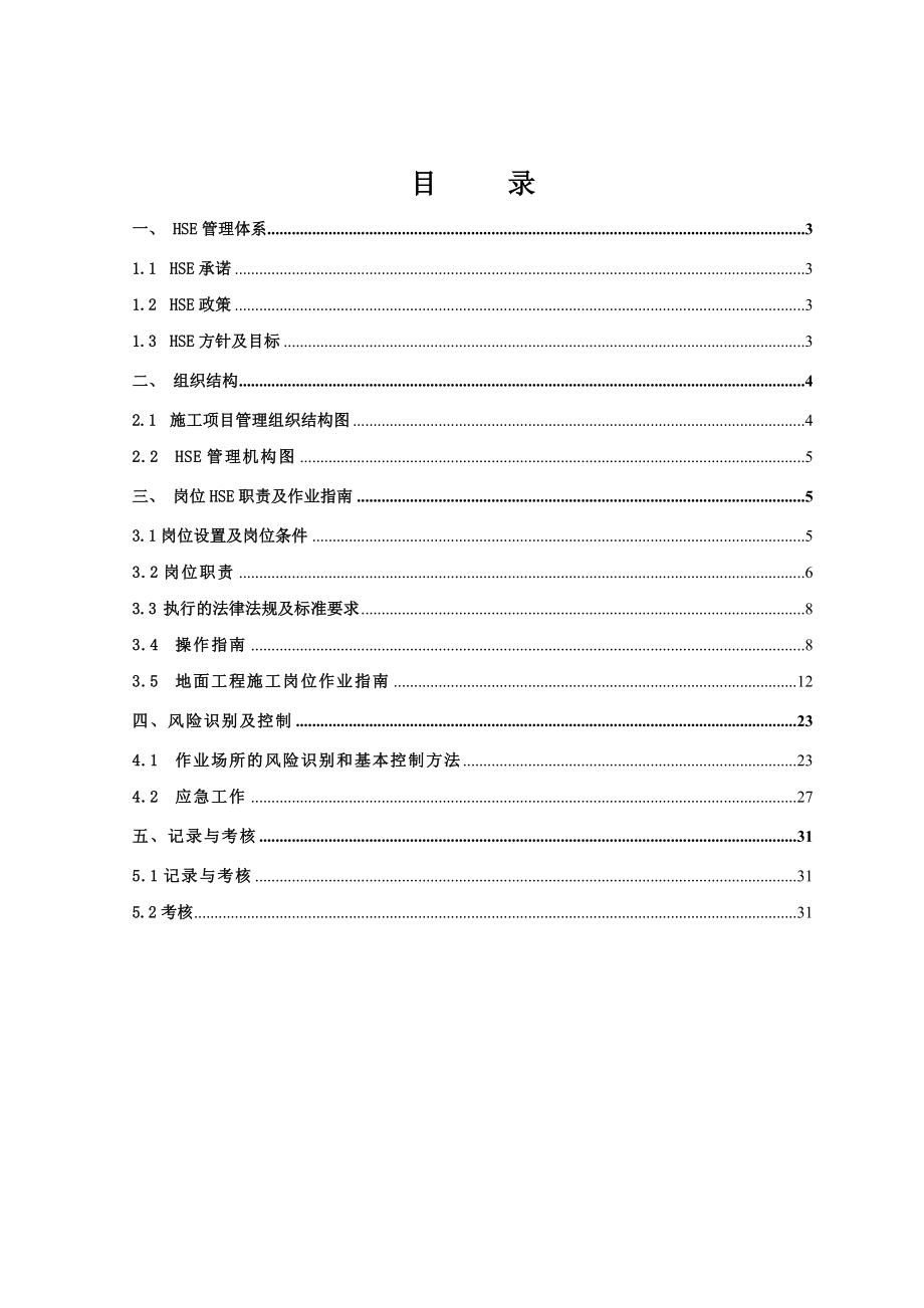 石化公司500万吨炼油扩能改造HSE施工作业指导书.doc_第2页