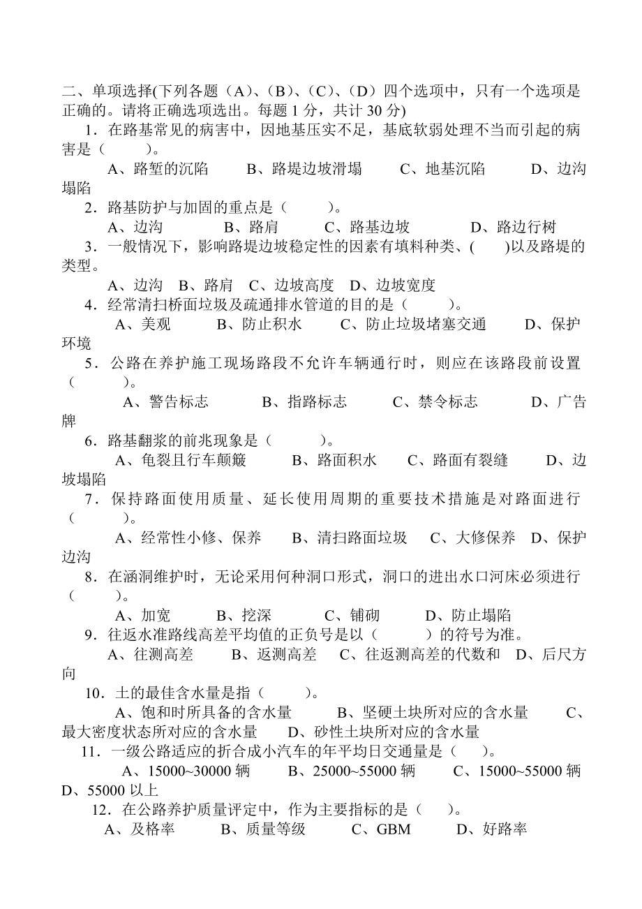 公路养护高级技师、技师理论考试题.doc_第2页