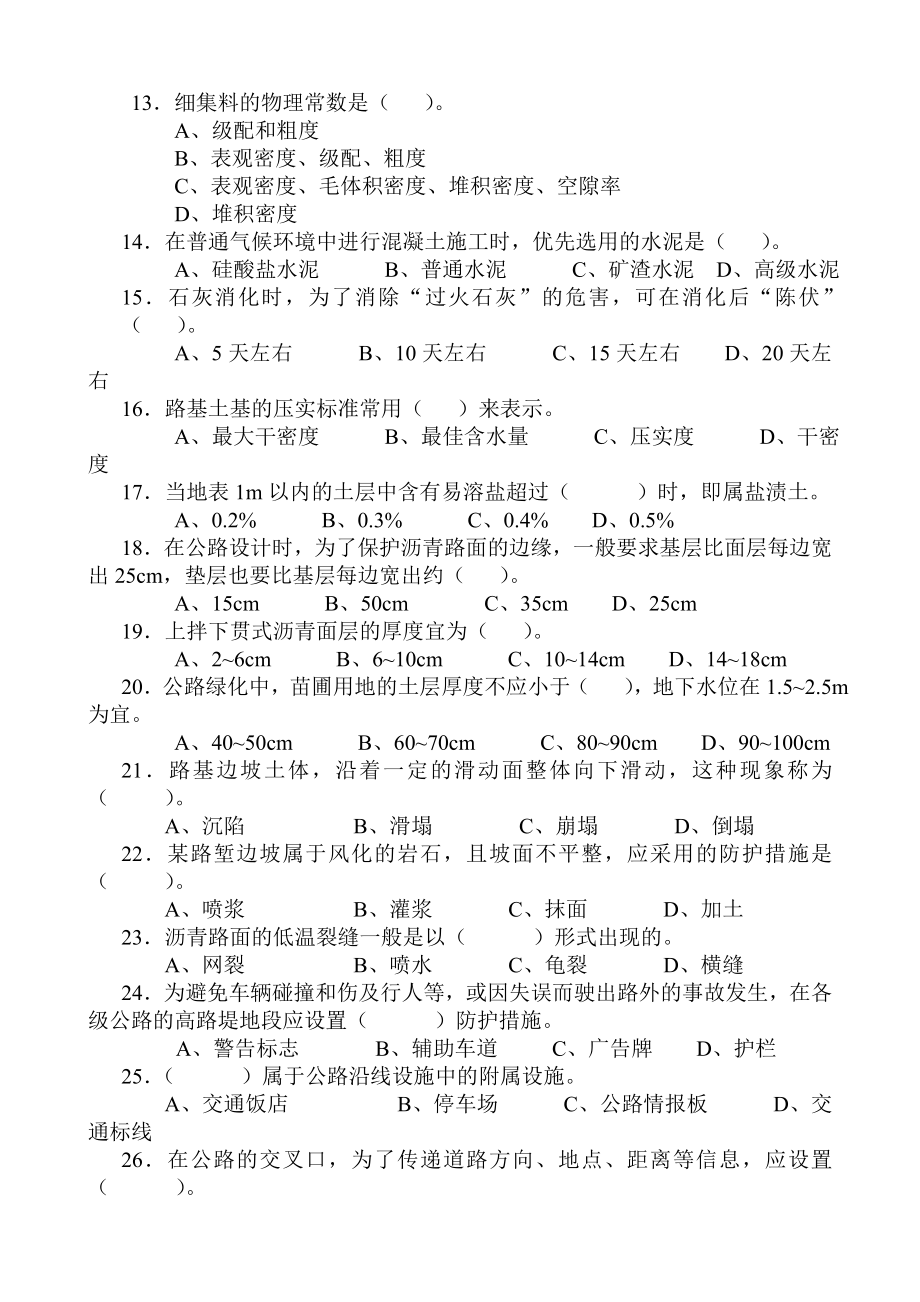 公路养护高级技师、技师理论考试题.doc_第3页