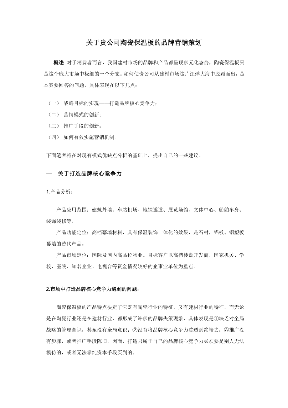 陶瓷保温板的品牌营销策划.doc_第1页