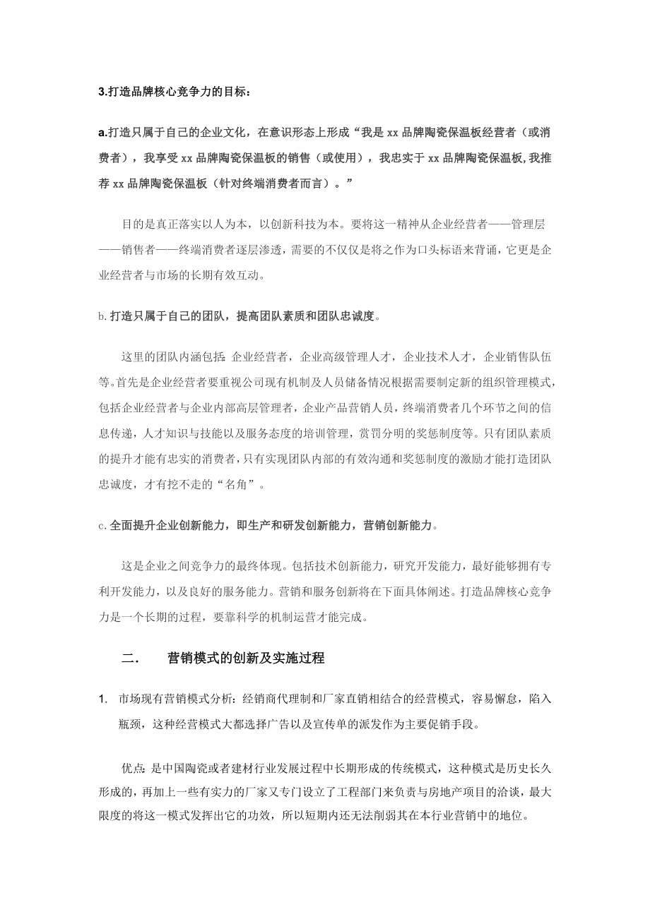 陶瓷保温板的品牌营销策划.doc_第2页