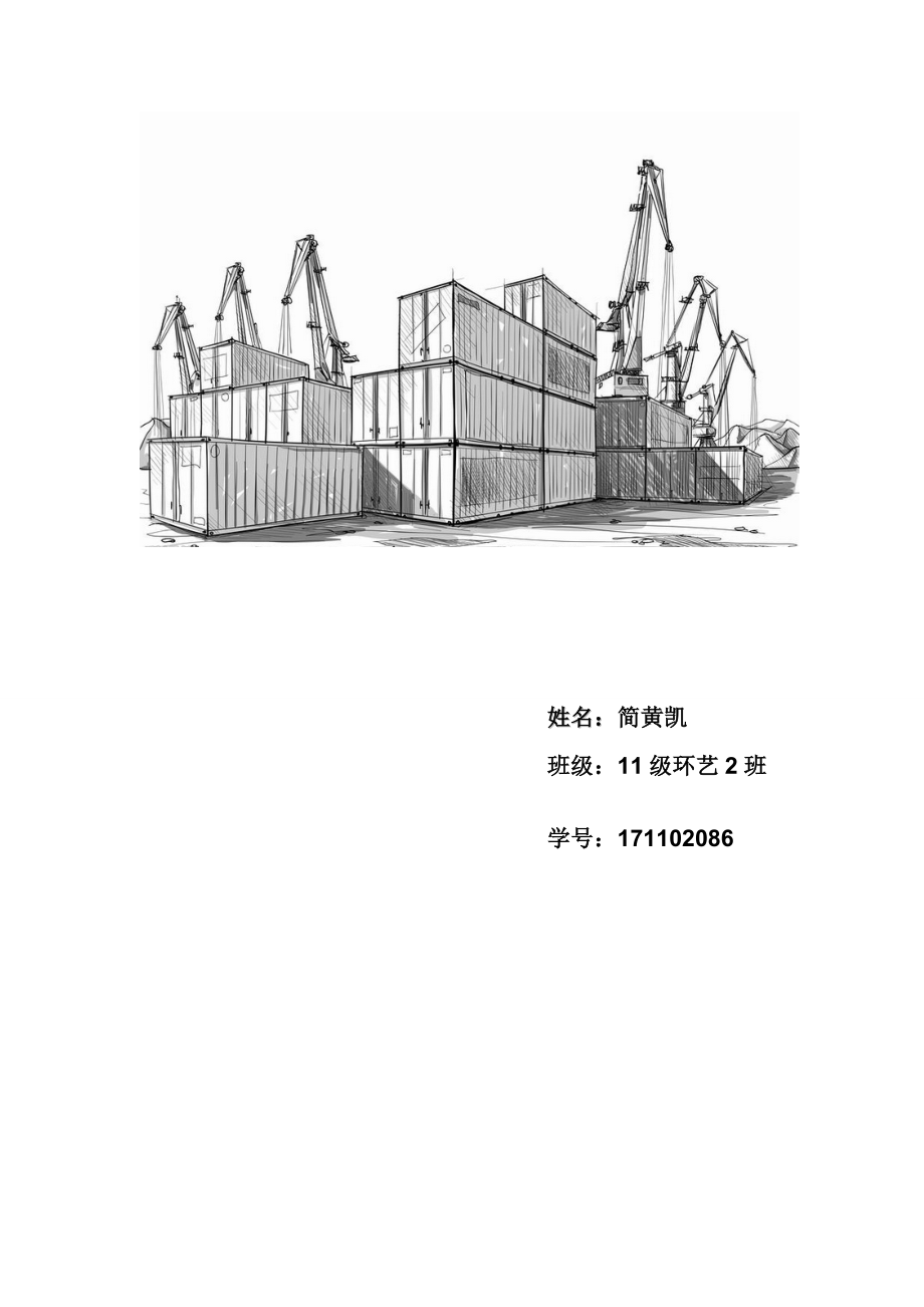 [教材]集装箱旅馆改造.doc_第2页