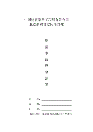 住宅项目部质量事故应急预案.doc