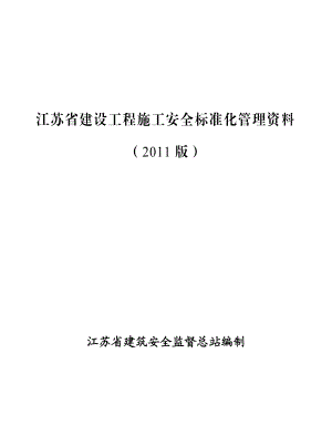 江苏省建设工程施工安全标准化管理资料.doc