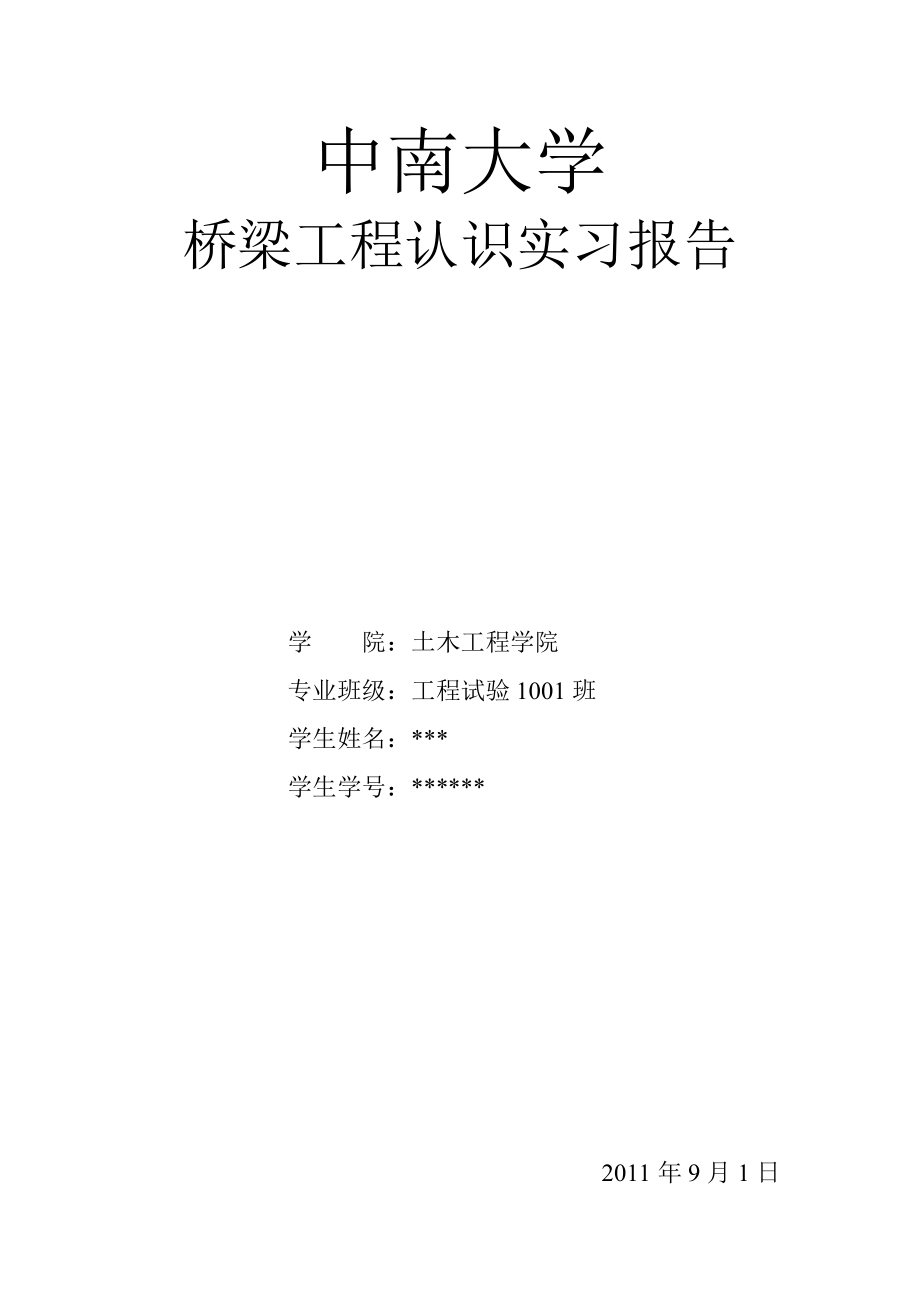 桥梁工程认知实习报告.doc_第1页