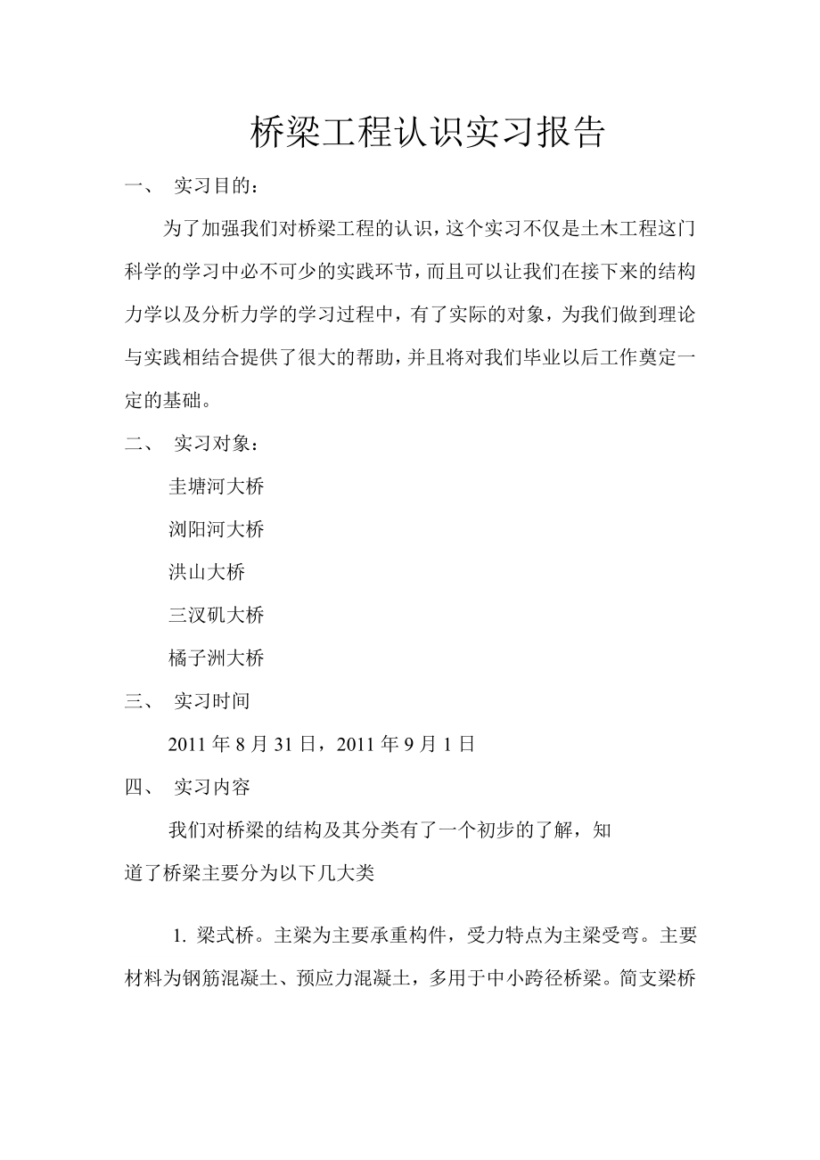 桥梁工程认知实习报告.doc_第2页