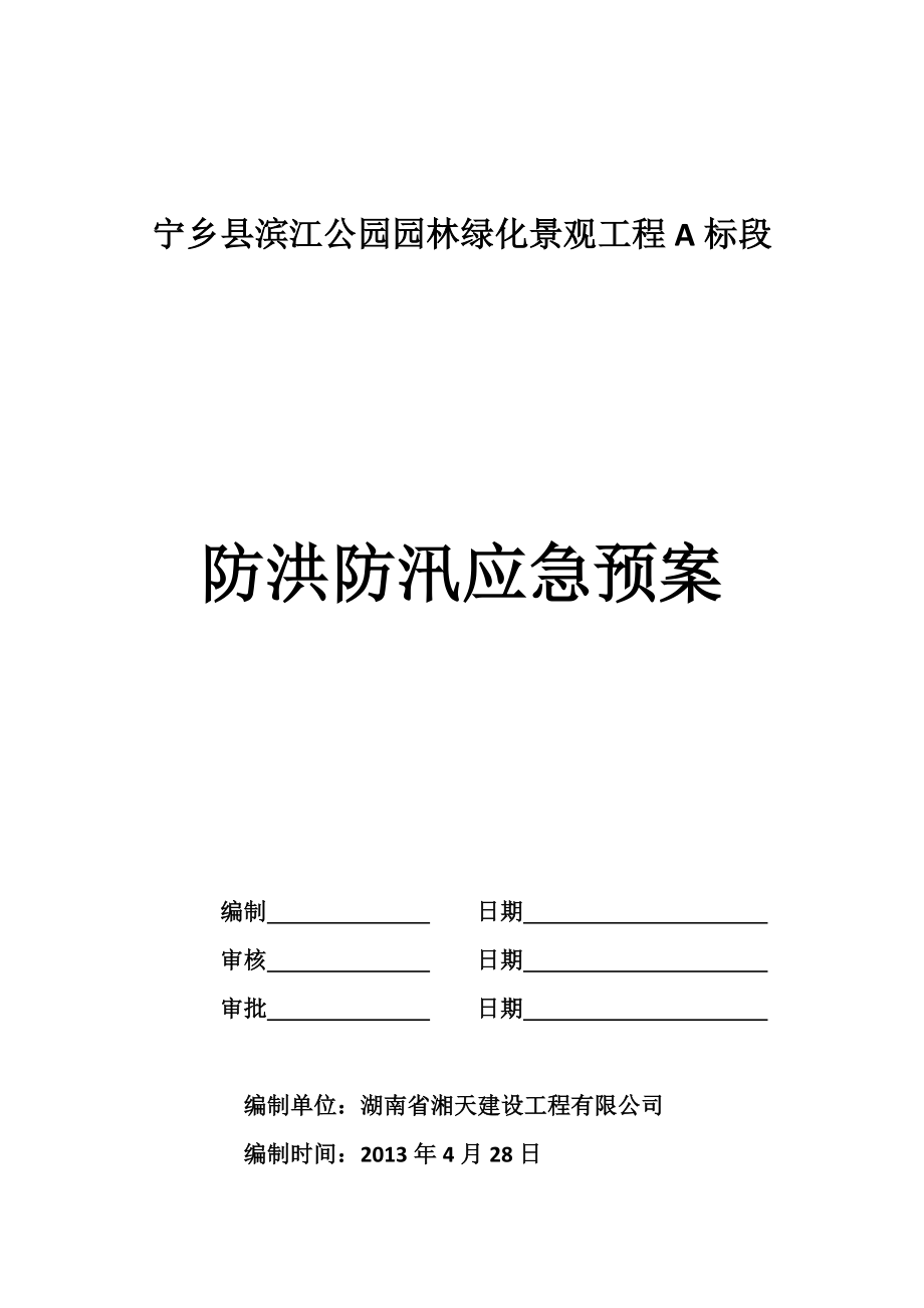 公园园林绿化景观工程防洪应急预案.doc_第1页