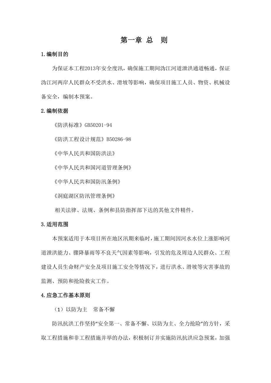 公园园林绿化景观工程防洪应急预案.doc_第3页