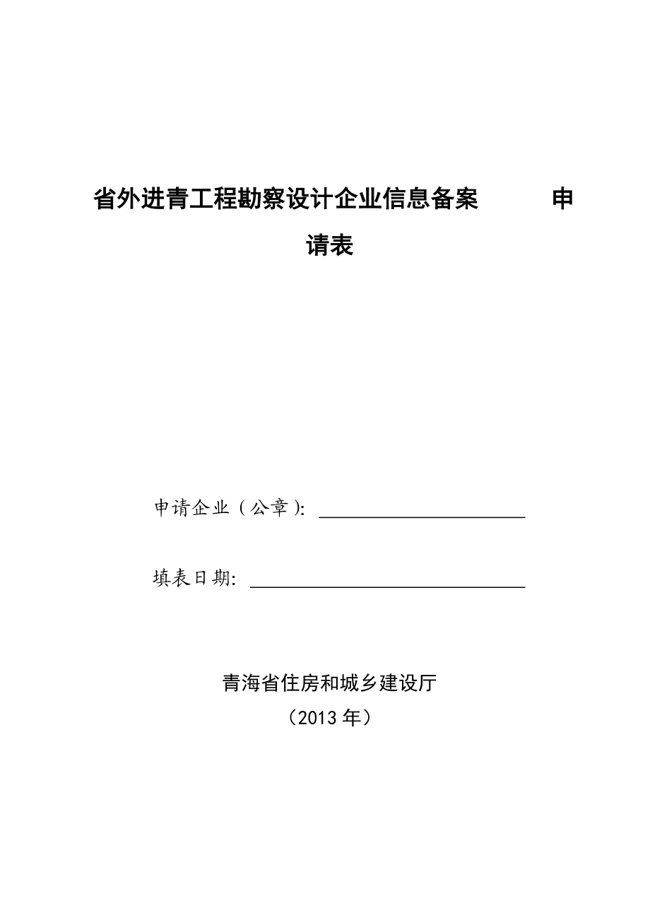 省外进青工程勘察设计企业信息备案申请表.doc_第1页