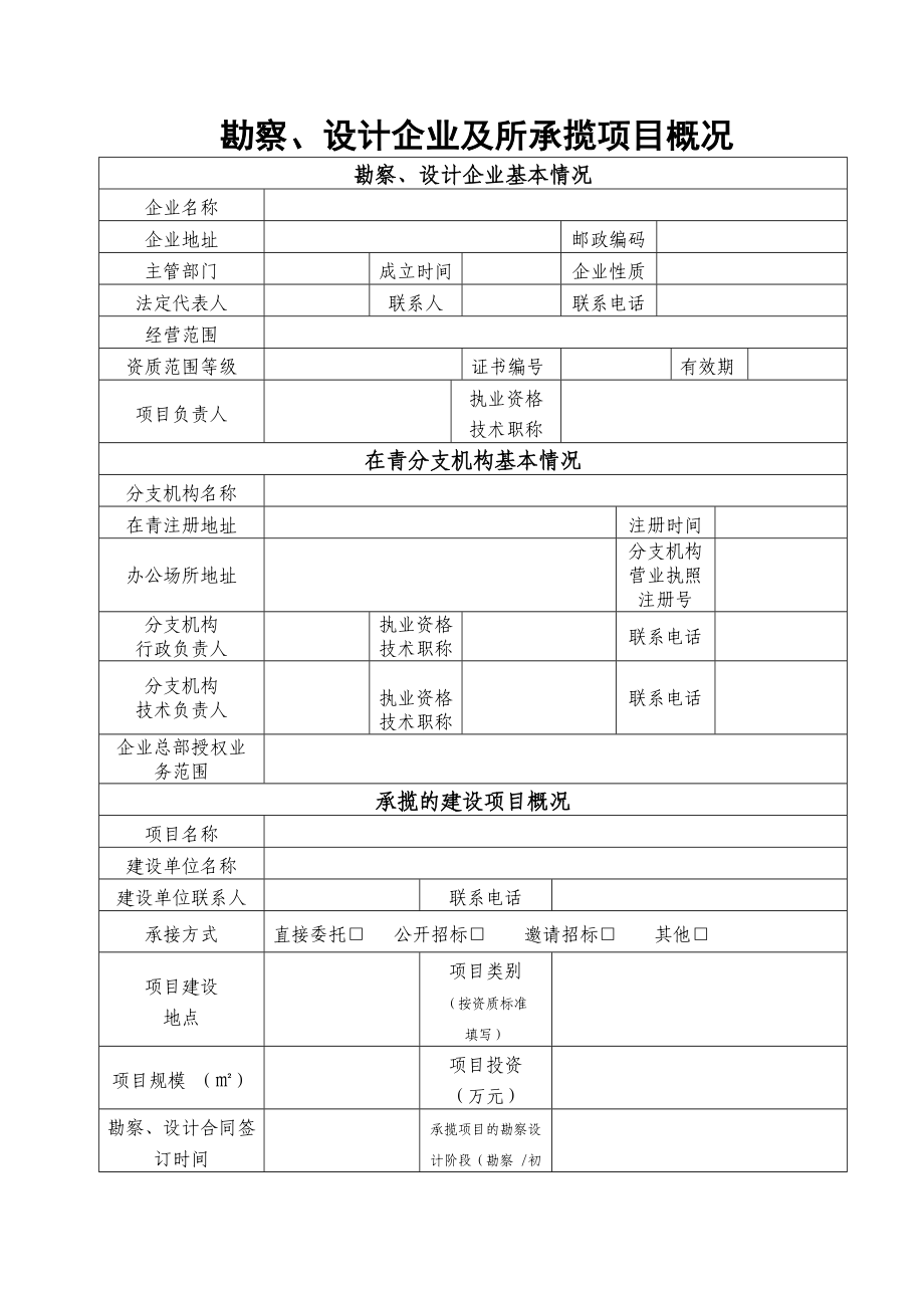 省外进青工程勘察设计企业信息备案申请表.doc_第3页