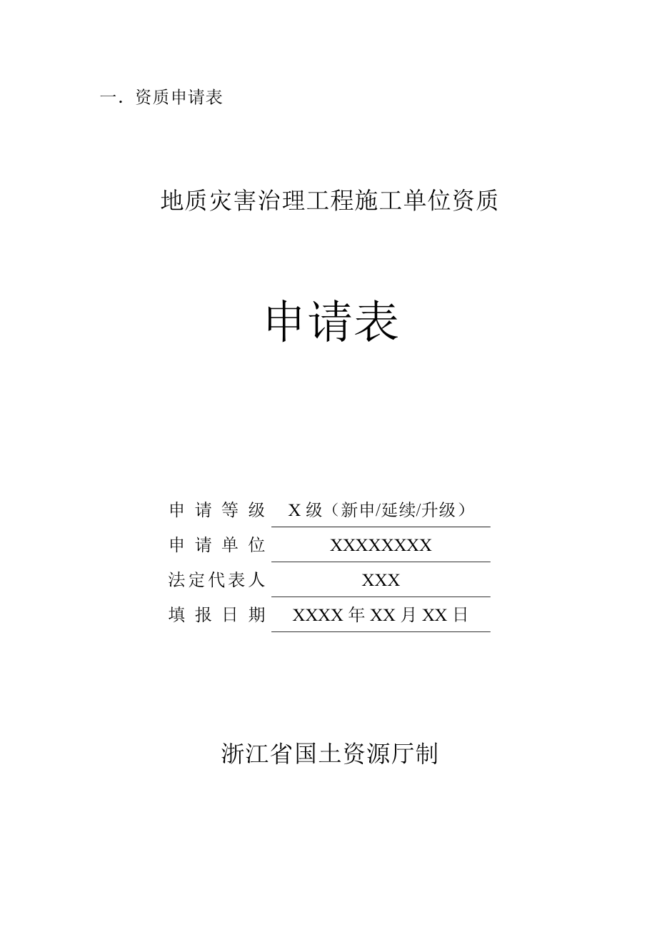 地质灾害治理工程施工单位资质申 报 材 料.doc_第3页