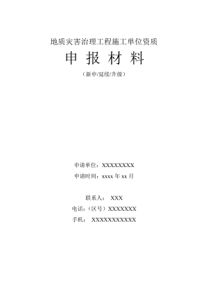 地质灾害治理工程施工单位资质申 报 材 料.doc