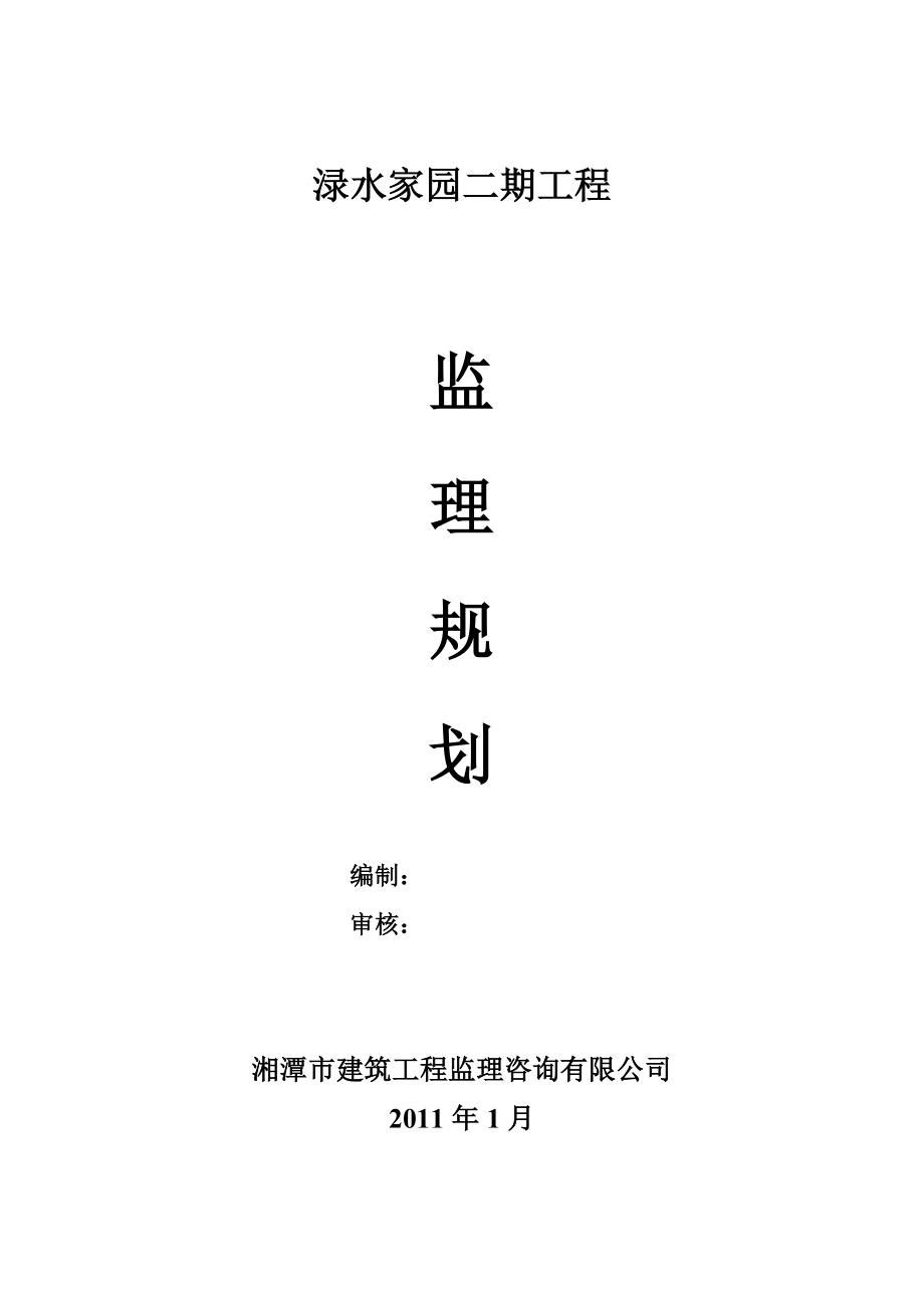 地凯旋城住宅工程住宅建筑地上十一层监理规划.doc_第1页