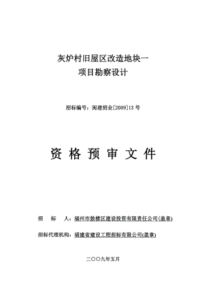 灰炉村旧屋区改造地块一项目勘察设计资格预审文件.doc