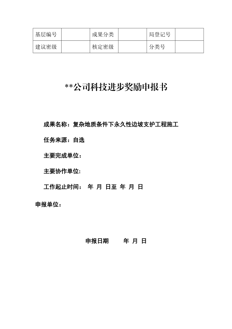 复杂地质条件下永久性边坡支护工程施工.doc_第1页