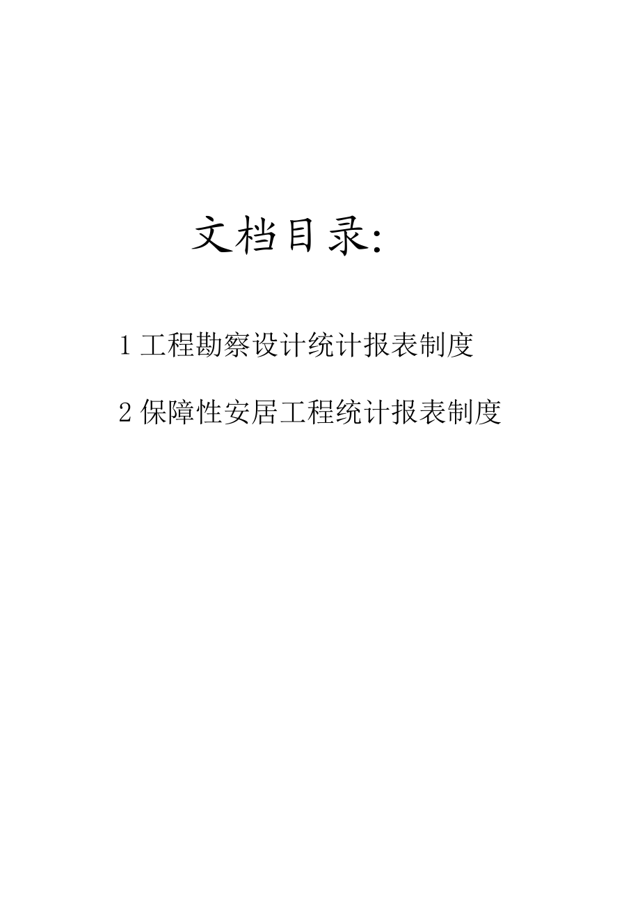 【精品】工程勘察设计与保障性安居工程统计报表制度.doc_第2页