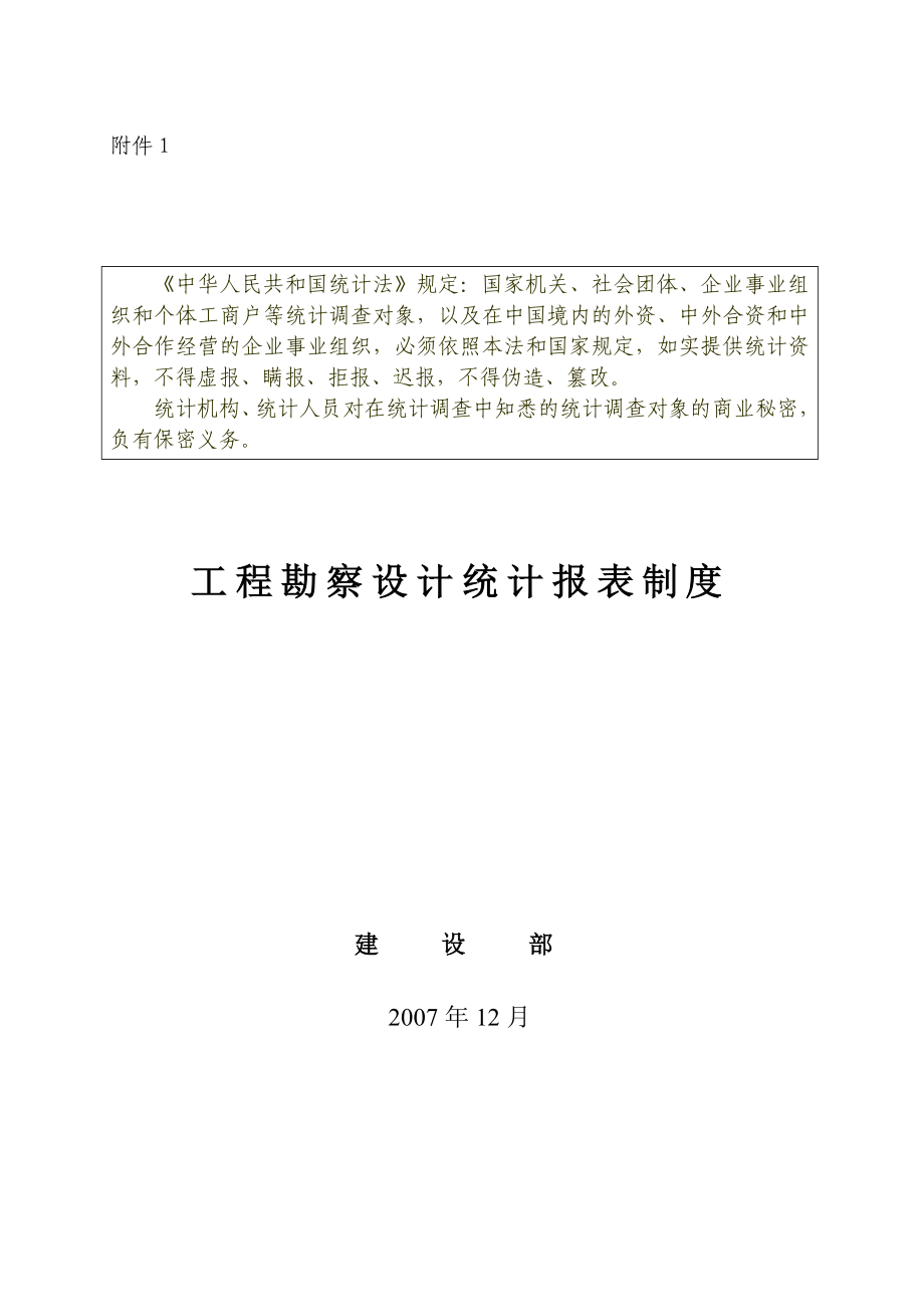 【精品】工程勘察设计与保障性安居工程统计报表制度.doc_第3页