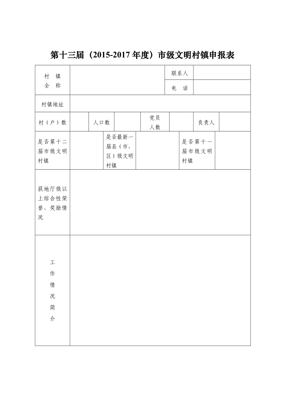 第十三（）市级文明村镇申报表.doc_第1页