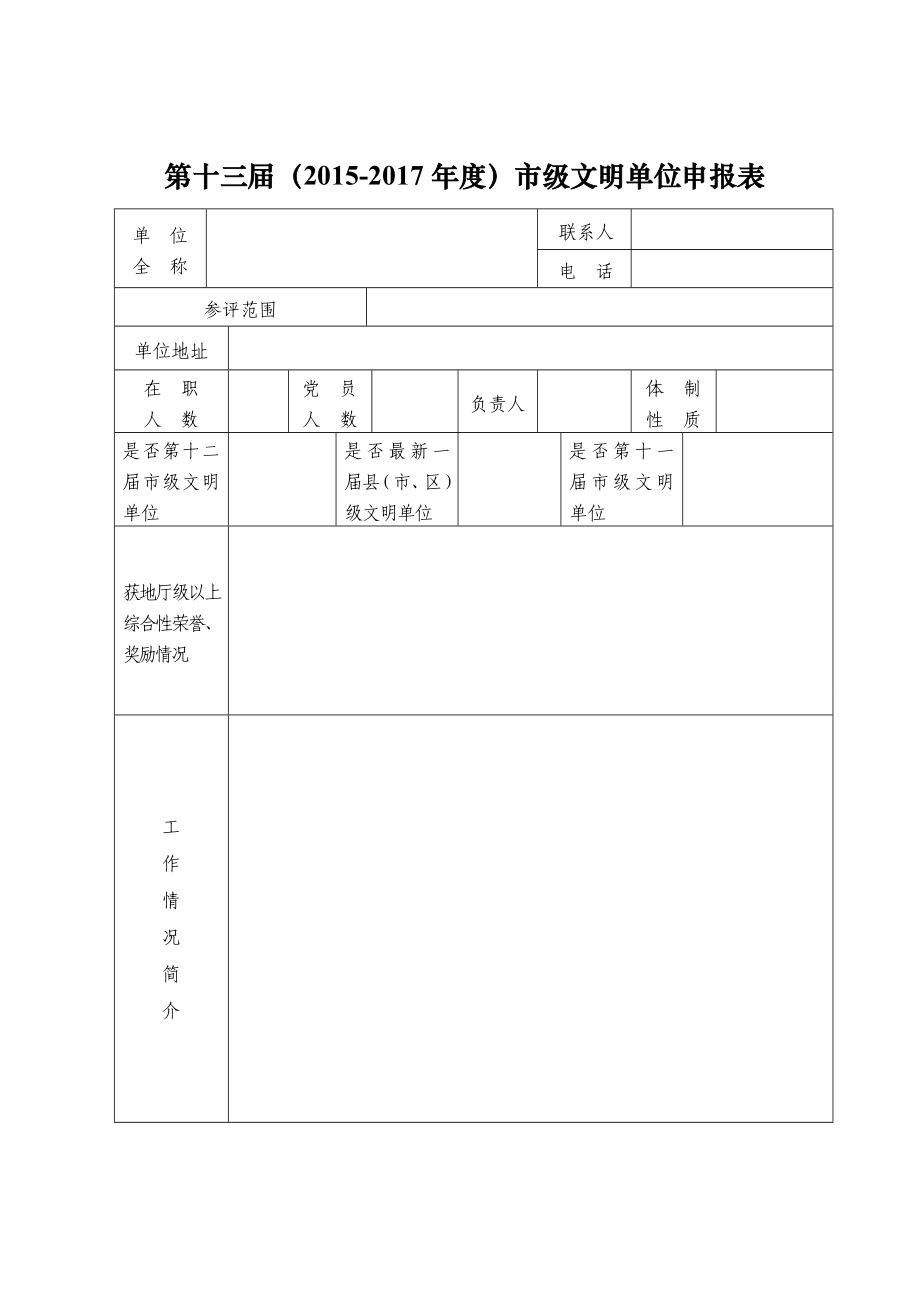 第十三（）市级文明村镇申报表.doc_第3页