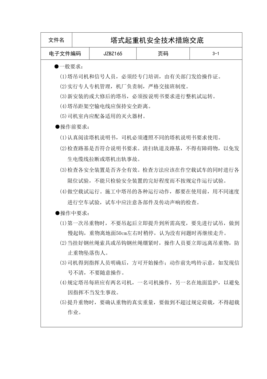 塔式起重机安全技术措施交底.doc_第1页