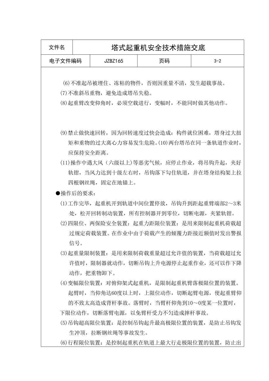 塔式起重机安全技术措施交底.doc_第2页